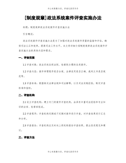 [制度规章]政法系统案件评查实施办法