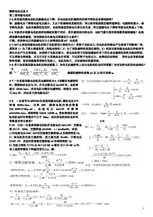 微特电机总复习