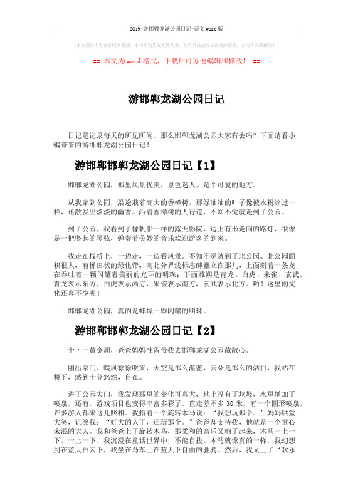 2019-游邯郸龙湖公园日记-范文word版 (3页)