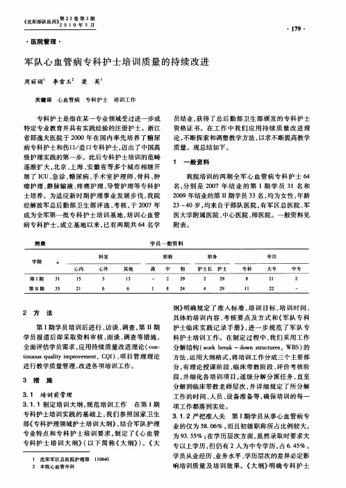 军队心血管病专科护士培训质量的持续改进