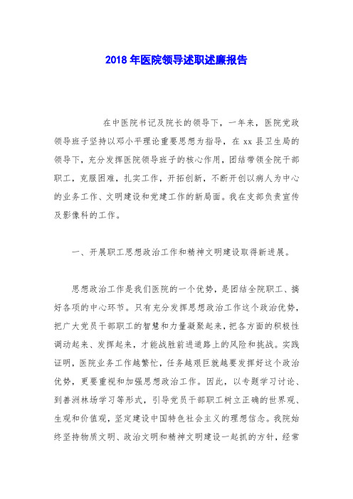 2018年医院领导述职述廉报告_0