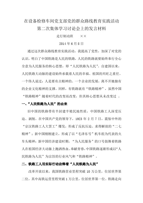 党的群众路线教育实践活动第二次集体学习讨论会上的发言材料