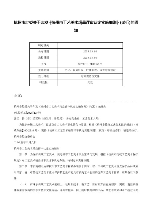 杭州市经委关于印发《杭州市工艺美术精品评审认定实施细则》(试行)的通知-杭经轻工[2005]62号