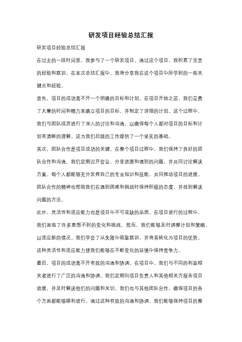 研发项目经验总结汇报