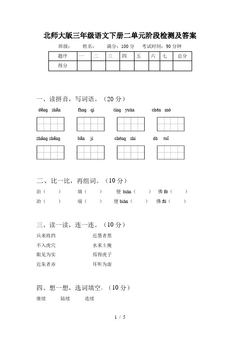 北师大版三年级语文下册二单元阶段检测及答案