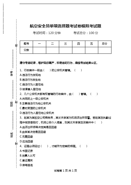 航空安全员单项选择题考试卷模拟考试题_5.doc