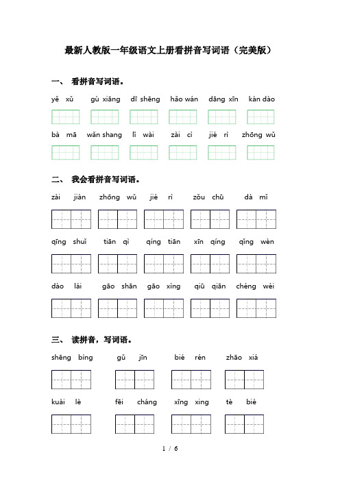 最新人教版一年级语文上册看拼音写词语(完美版)