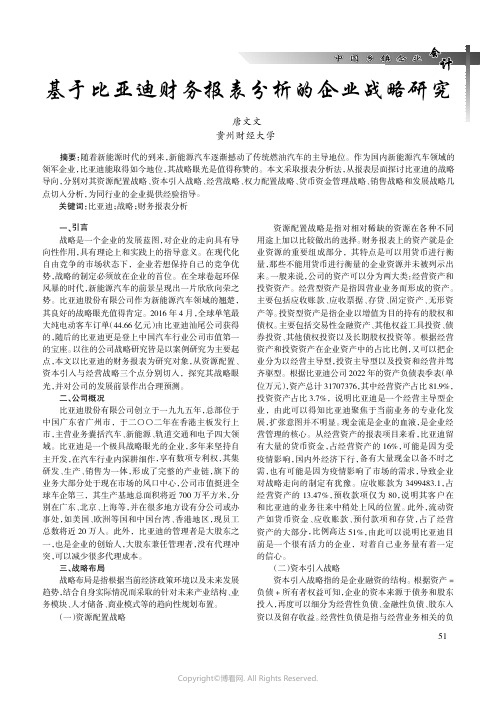 基于比亚迪财务报表分析的企业战略研究