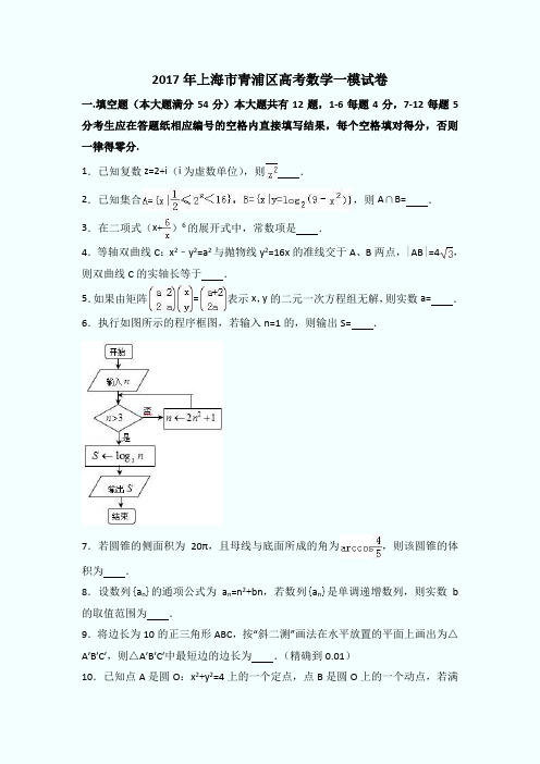 2017年上海市青浦区高考数学一模试卷(解析版)