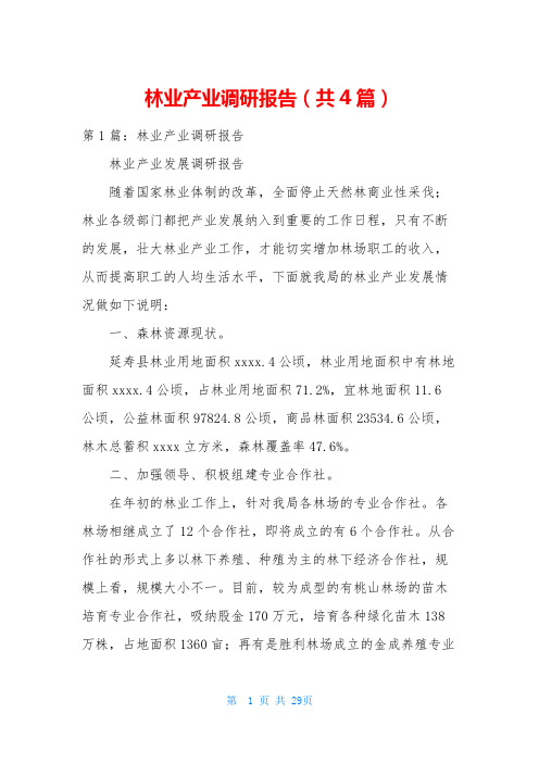 林业产业调研报告(共4篇)