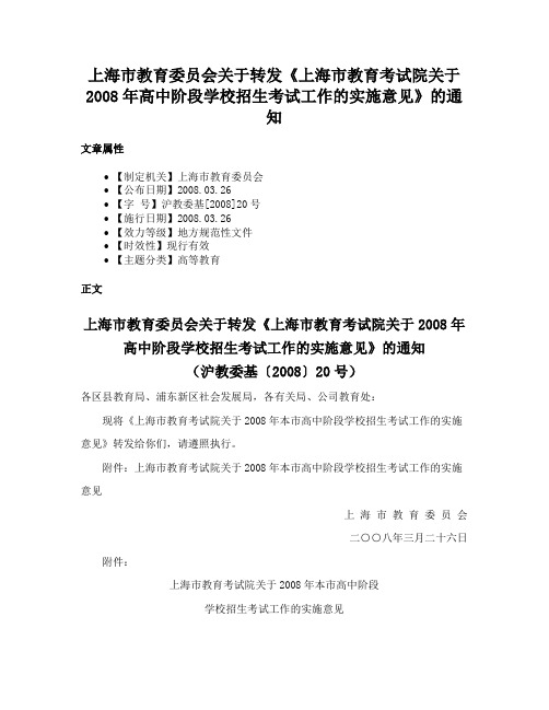 上海市教育委员会关于转发《上海市教育考试院关于2008年高中阶段学校招生考试工作的实施意见》的通知