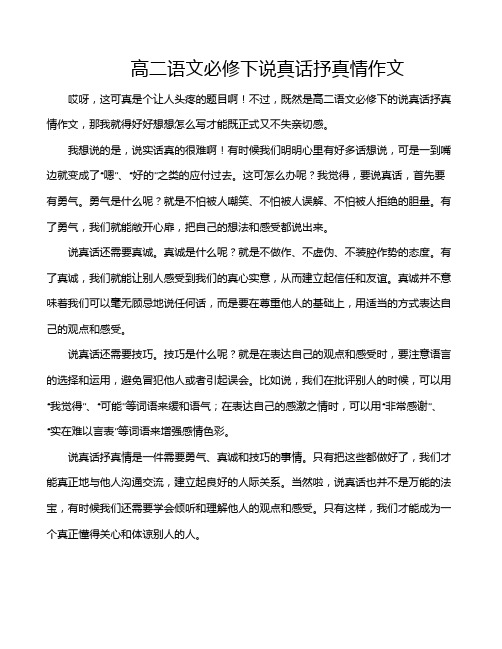 高二语文必修下说真话抒真情作文