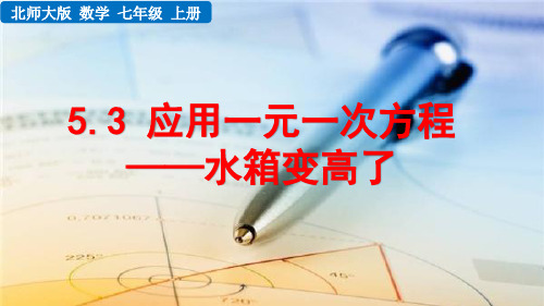 2021年秋北师大版七年级上册数学教学课件 5.3 应用一元一次方程——水箱变高了