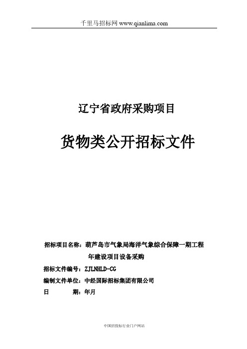 市气象局海洋气象综合保障工程建设项目设备采购公招招投标书范本