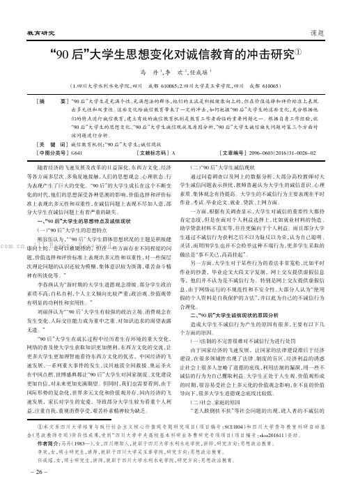 “90后”大学生思想变化对诚信教育的冲击研究