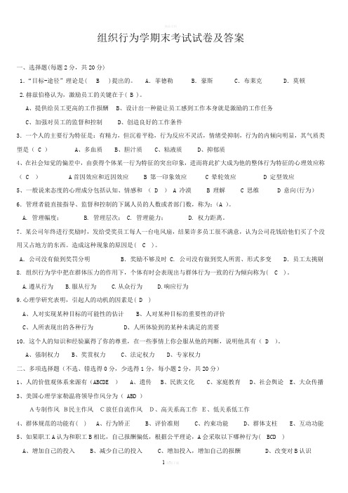 青岛大学-组织行为学期末考试试题及答案