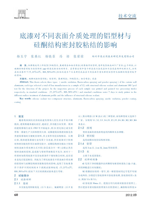 底漆对不同表面介质处理的铝型材与硅酮结构密封胶粘结的影响