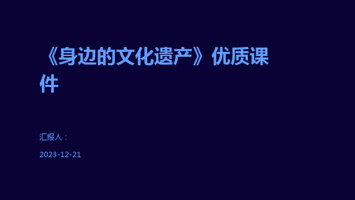 《身边的文化遗产》优质课件