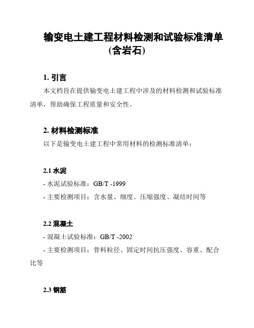 输变电土建工程材料检测和试验标准清单(含岩石)