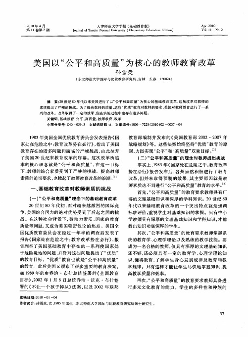 美国以“公平和高质量”为核心的教师教育改革