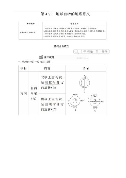 2020高考地理一轮复习提分教程(湘教版)讲义：必修1第1章行星地球第4讲含答案