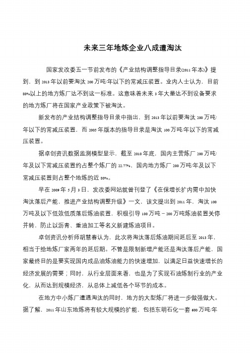 未来三年地炼企业八成遭淘汰