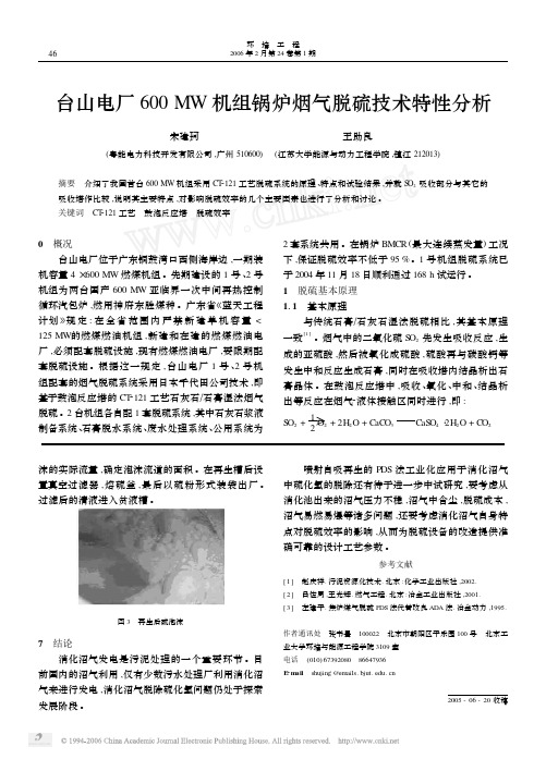 B1电厂600MW机组锅炉烟气脱硫技术特性分析