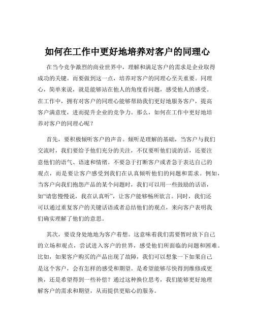 如何在工作中更好地培养对客户的同理心