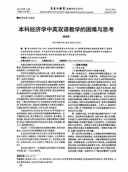 本科经济学中英双语教学的困难与思考