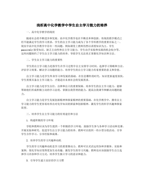 浅析高中化学教学中学生自主学习能力的培养