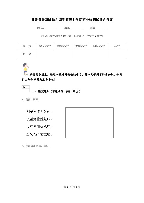甘肃省最新版幼儿园学前班上学期期中检测试卷含答案