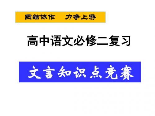 高中语文必修二文言知识点竞赛