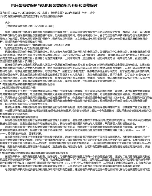 电压型框架保护与轨电位装置的配合分析和调整探讨