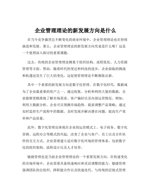 企业管理理论的新发展方向是什么