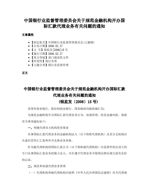 中国银行业监督管理委员会关于规范金融机构开办国际汇款代理业务有关问题的通知