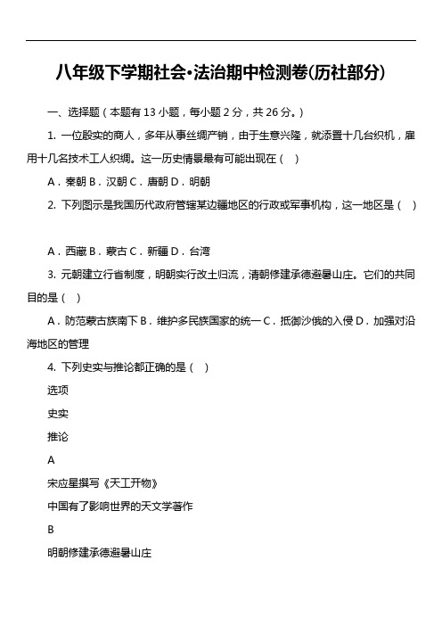 八年级下学期社会·法治期中检测卷历社部分)