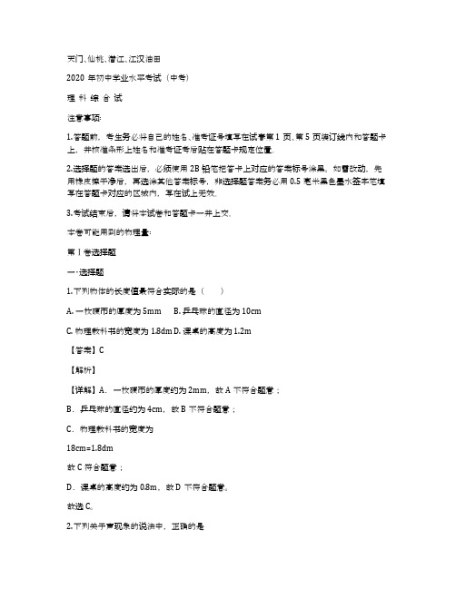 2020年湖北省天门、仙桃、潜江、江汉油田中考物理试题(解析版)