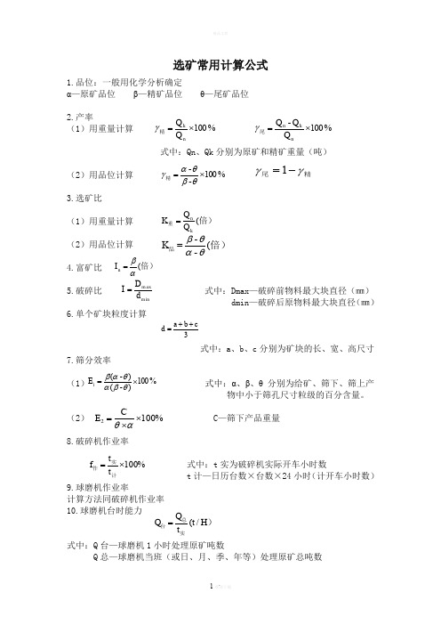 选矿计算公式