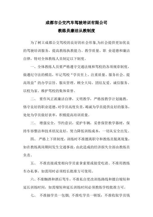 教练员廉洁从教制度