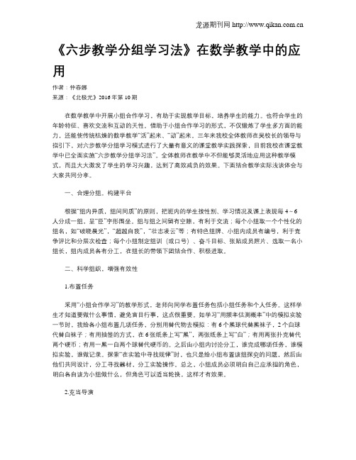 《六步教学分组学习法》在数学教学中的应用