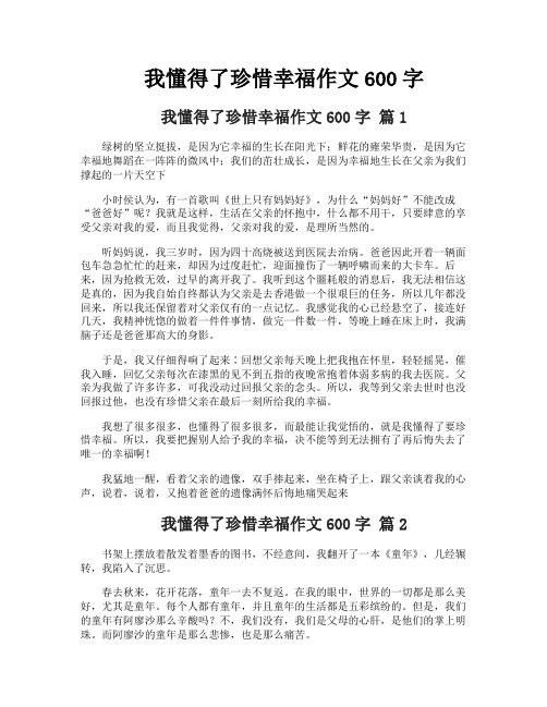 我懂得了珍惜幸福作文600字