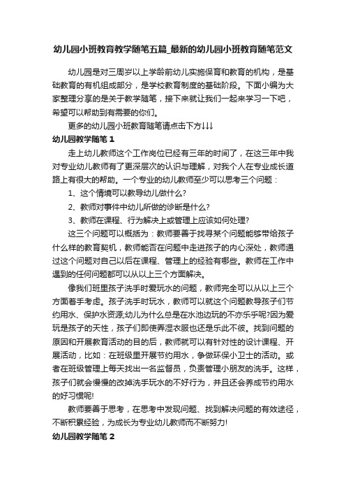 幼儿园小班教育教学随笔五篇_最新的幼儿园小班教育随笔范文