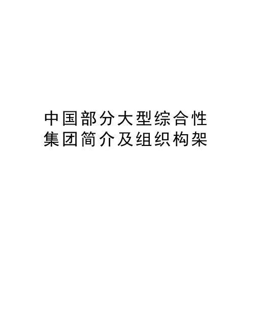 中国部分大型综合性集团简介及组织构架复习课程