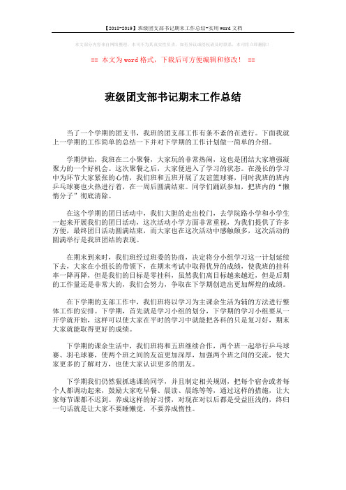 【2018-2019】班级团支部书记期末工作总结-实用word文档 (2页)