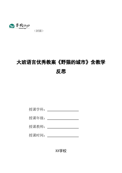 大班语言优秀教案《野猫的城市》含教学反思