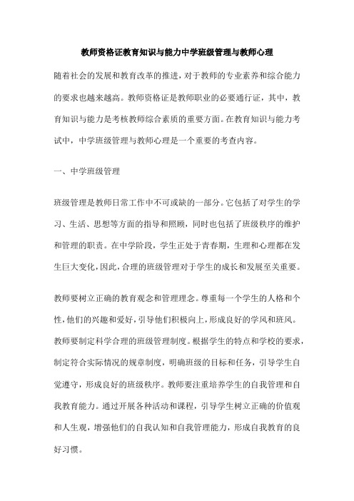 教师资格证教育知识与能力中学班级管理与教师心理