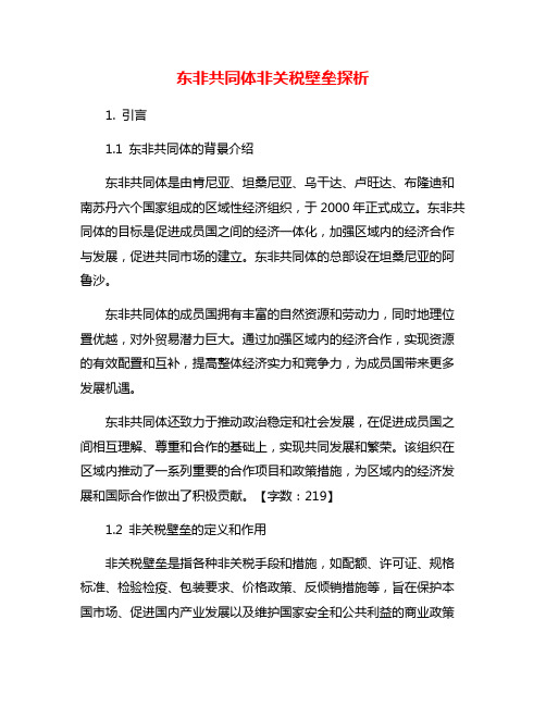 东非共同体非关税壁垒探析