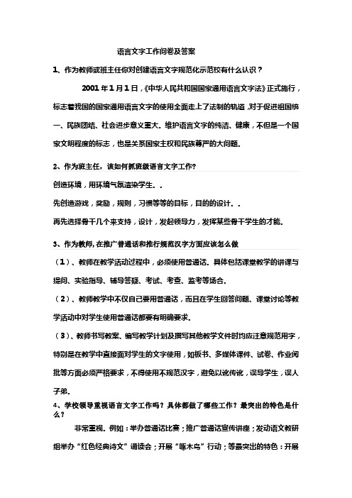 语言文字工作问卷答案