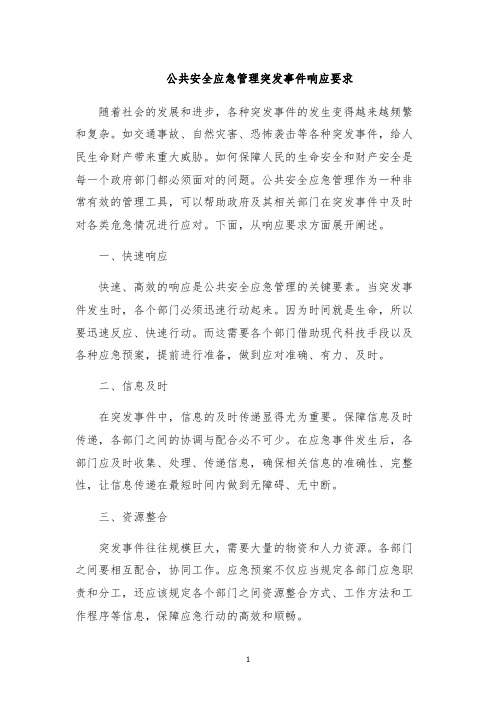 公共安全应急管理突发事件响应要求