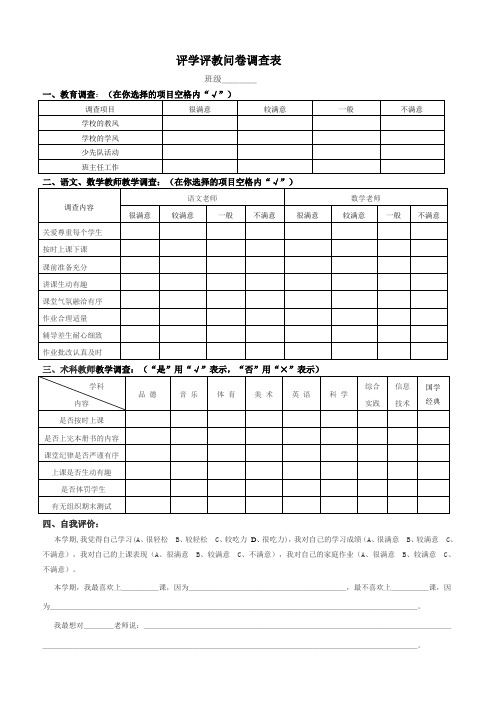 评学评教问卷调查表